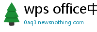wps office中文官网